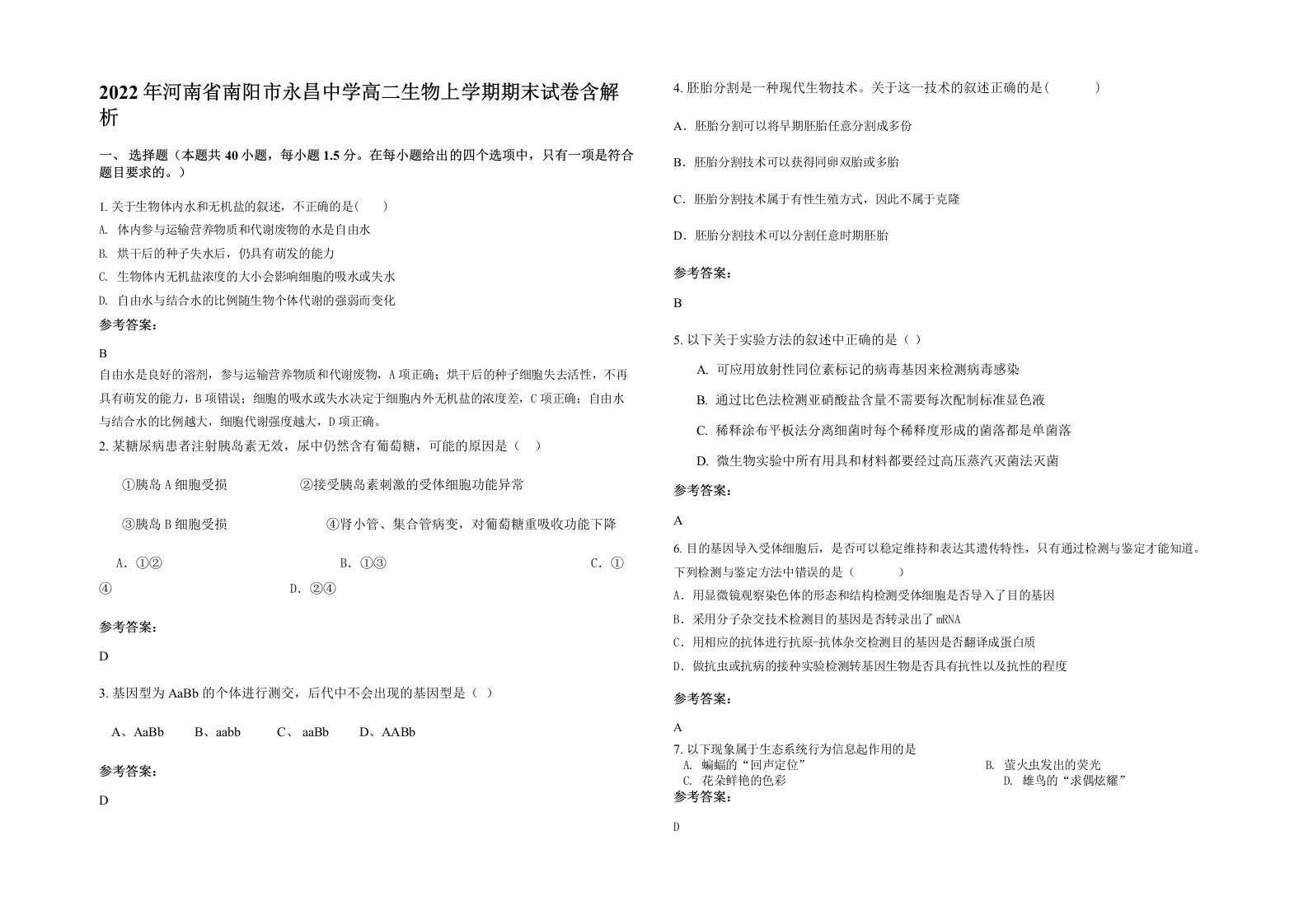 2022年河南省南阳市永昌中学高二生物上学期期末试卷含解析