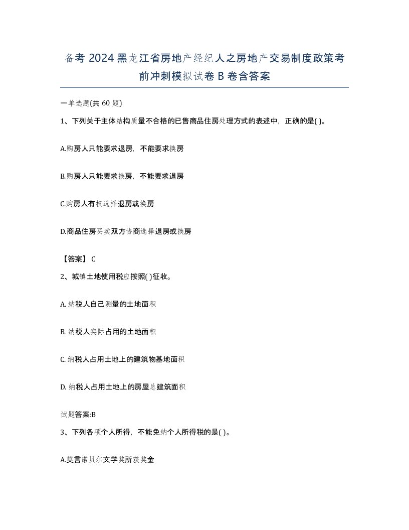 备考2024黑龙江省房地产经纪人之房地产交易制度政策考前冲刺模拟试卷B卷含答案