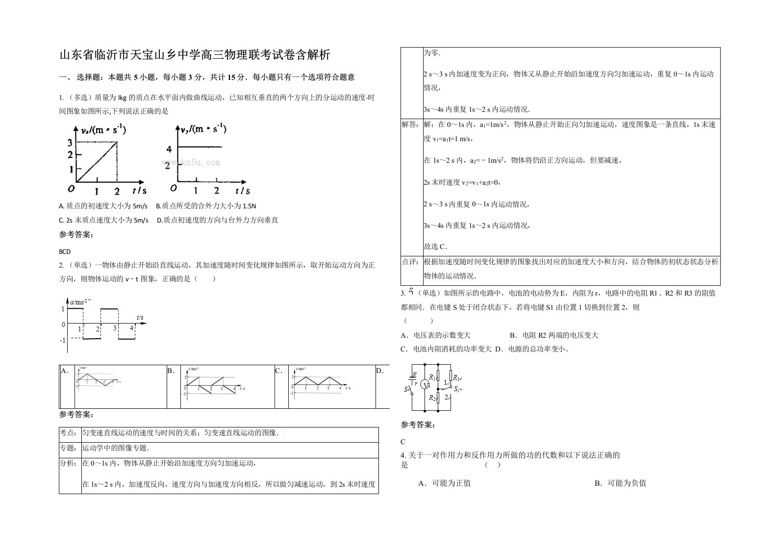 山东省临沂市天宝山乡中学高三物理联考试卷含解析