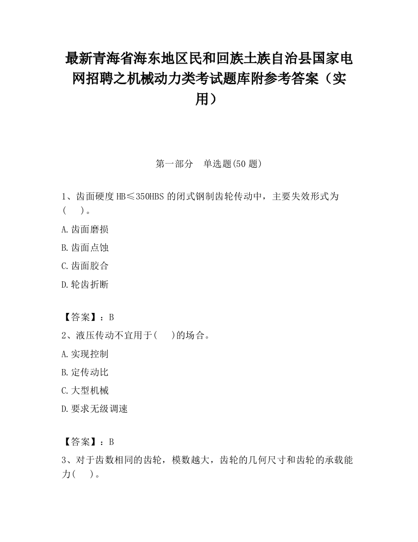 最新青海省海东地区民和回族土族自治县国家电网招聘之机械动力类考试题库附参考答案（实用）