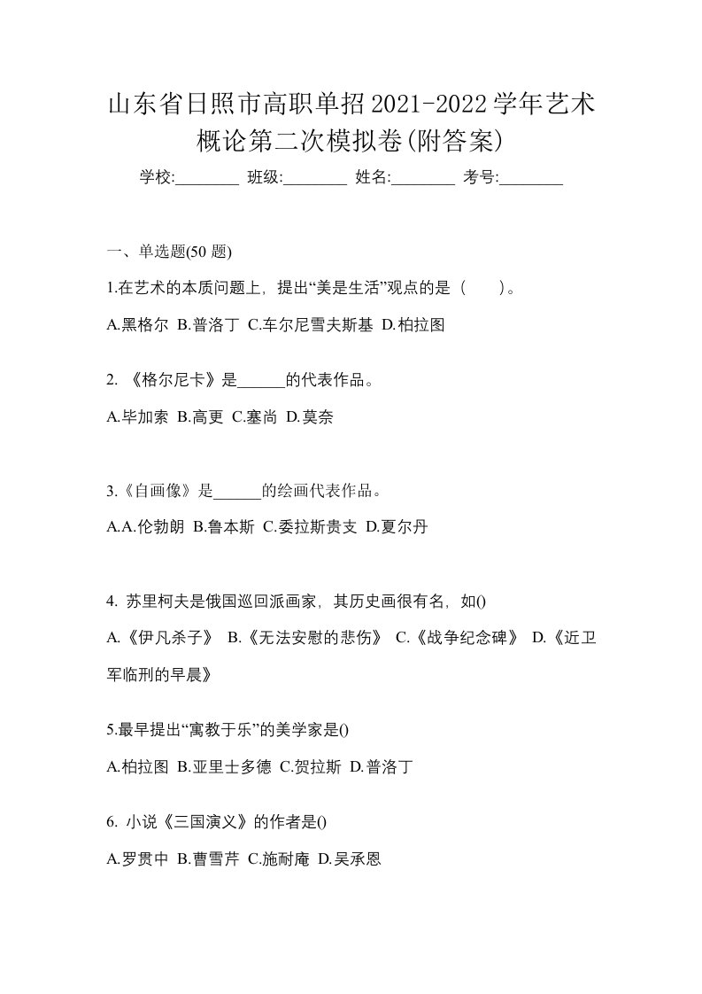 山东省日照市高职单招2021-2022学年艺术概论第二次模拟卷附答案