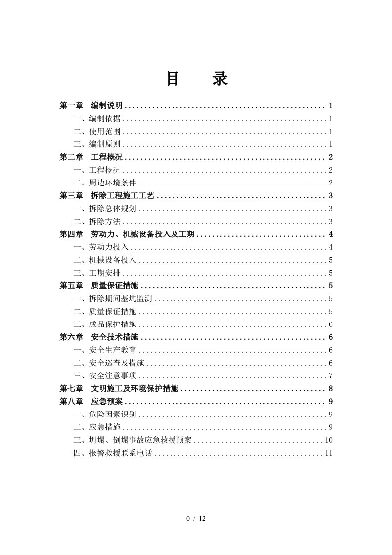 支撑梁拆除专项施工方案