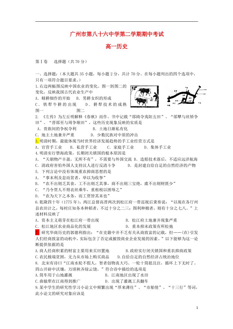 广东省广州市第八十六中学高一历史下学期期中试题岳麓版