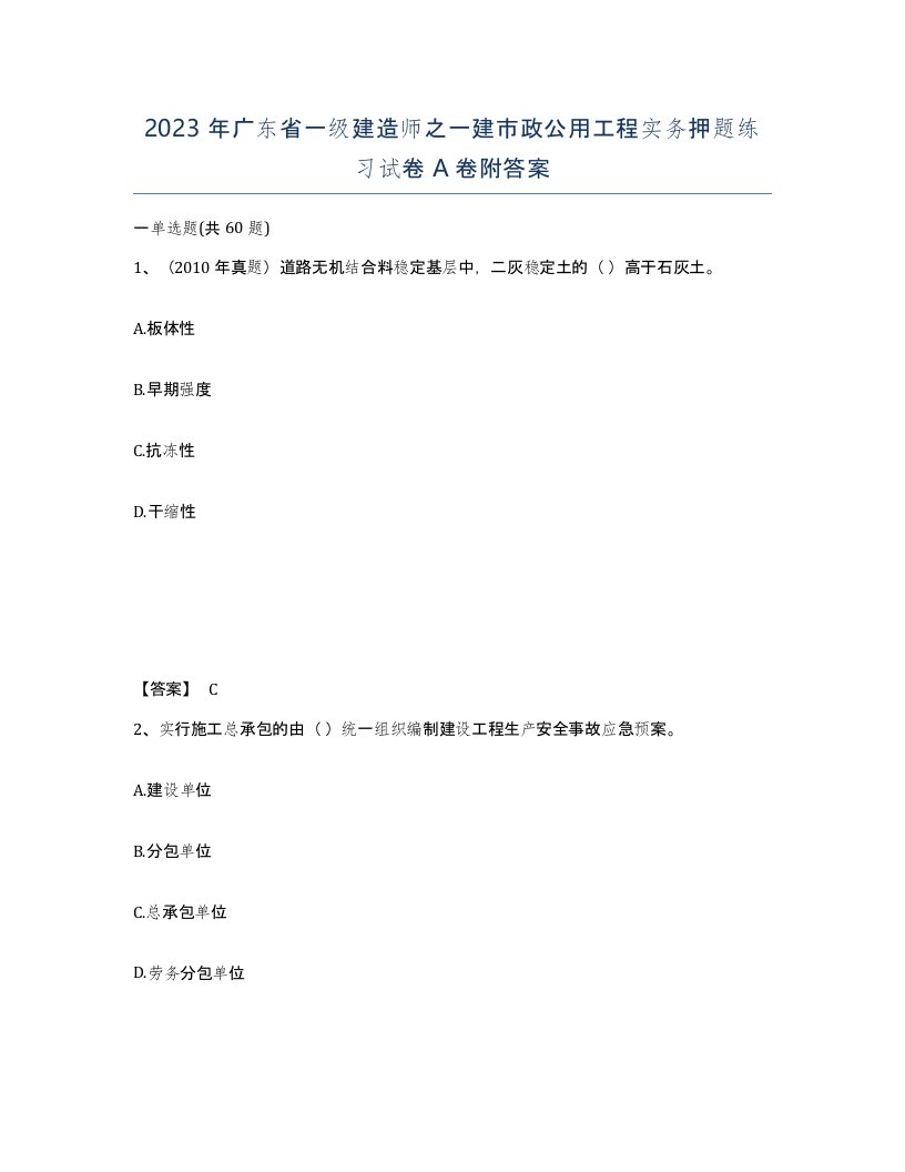 2023年广东省一级建造师之一建市政公用工程实务押题练习试卷A卷附答案