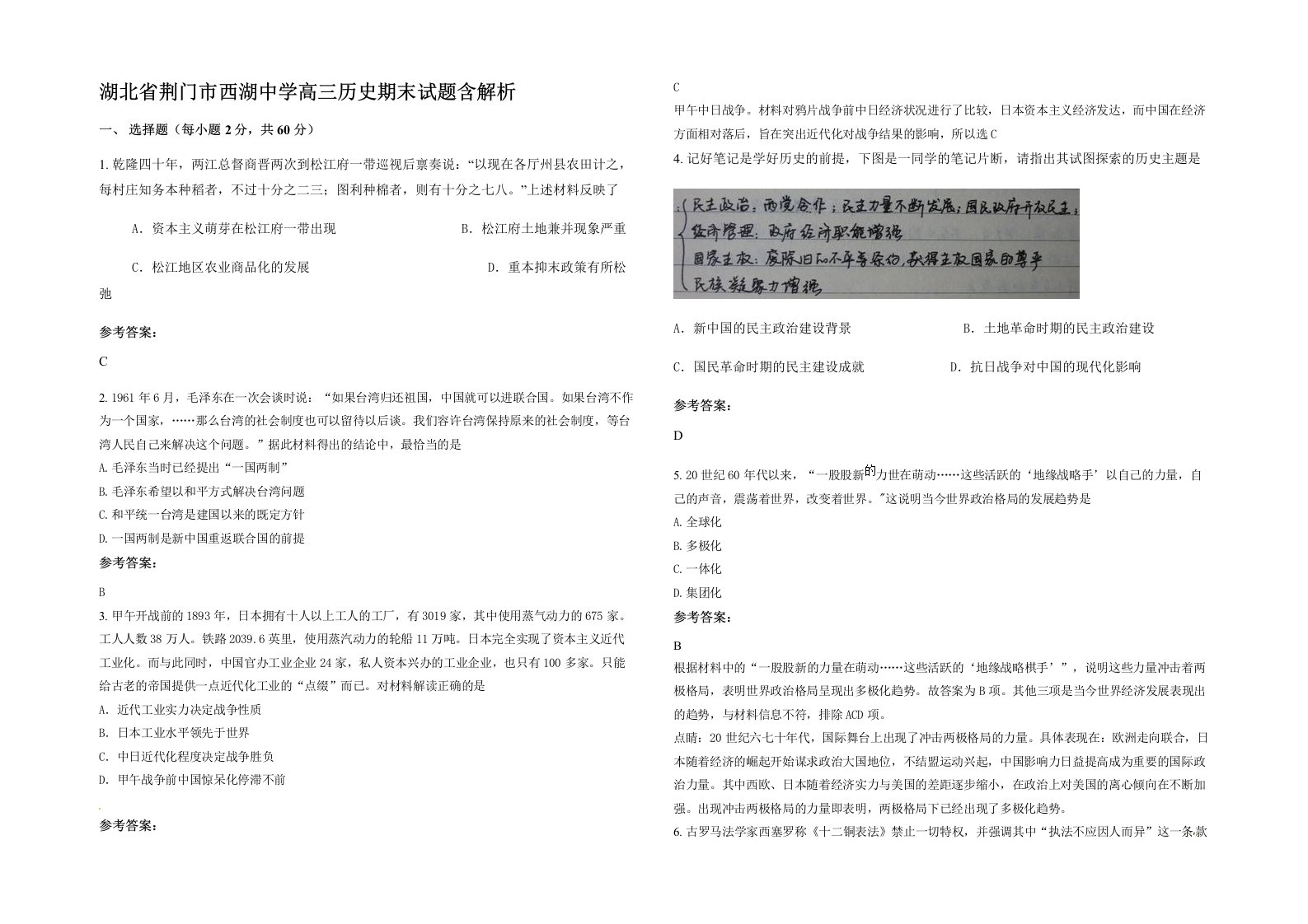 湖北省荆门市西湖中学高三历史期末试题含解析