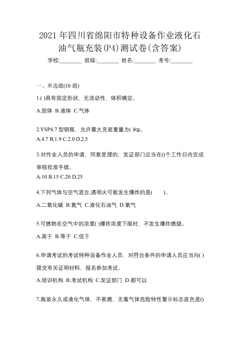 2021年四川省绵阳市特种设备作业液化石油气瓶充装P4测试卷含答案