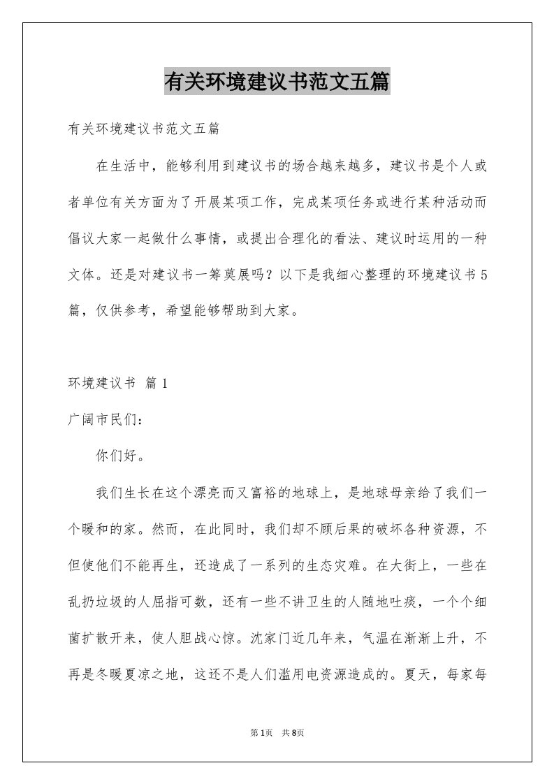 有关环境建议书范文五篇