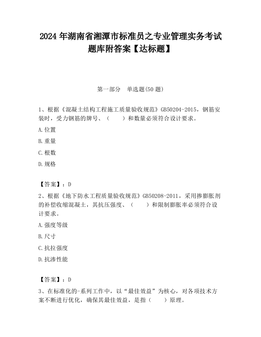 2024年湖南省湘潭市标准员之专业管理实务考试题库附答案【达标题】