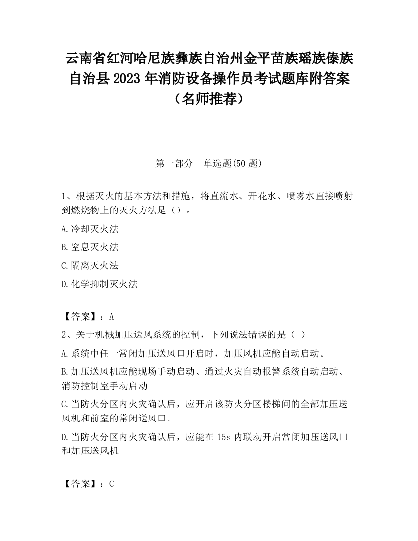 云南省红河哈尼族彝族自治州金平苗族瑶族傣族自治县2023年消防设备操作员考试题库附答案（名师推荐）