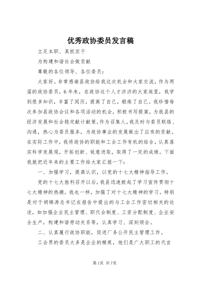 7优秀政协委员讲话稿