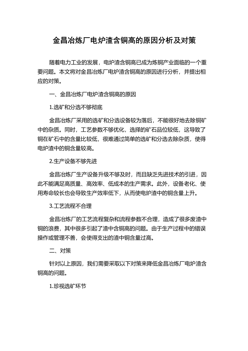 金昌冶炼厂电炉渣含铜高的原因分析及对策