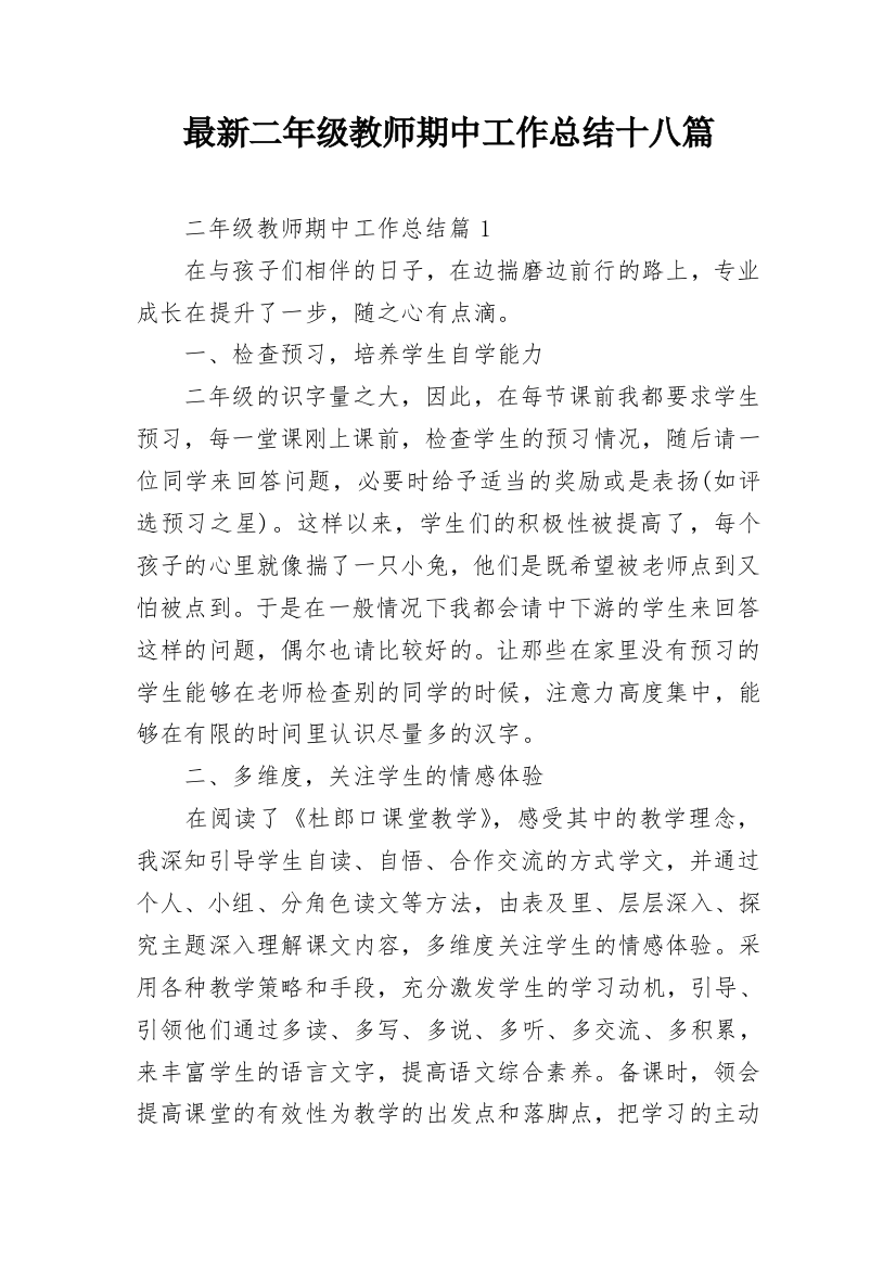 最新二年级教师期中工作总结十八篇