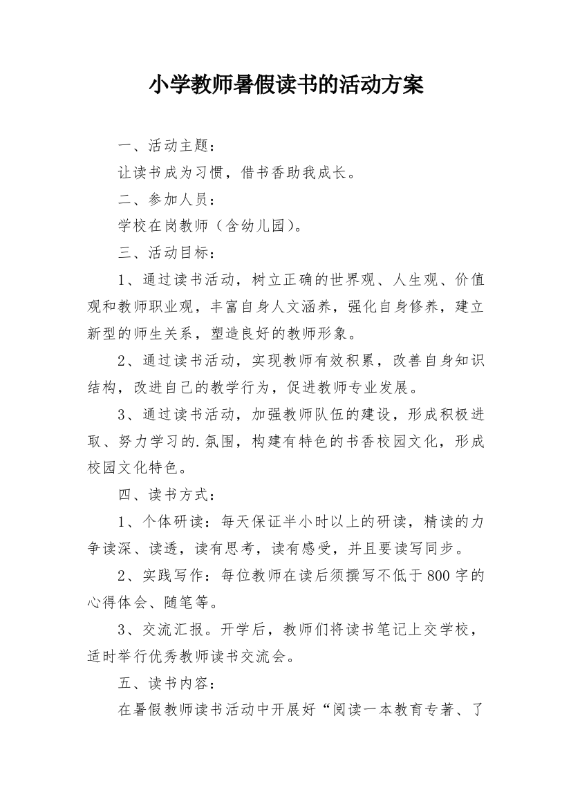 小学教师暑假读书的活动方案