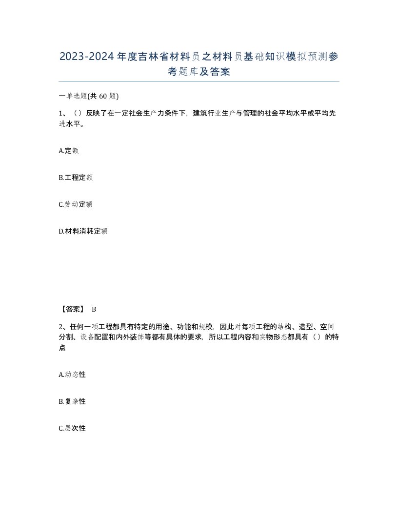 2023-2024年度吉林省材料员之材料员基础知识模拟预测参考题库及答案