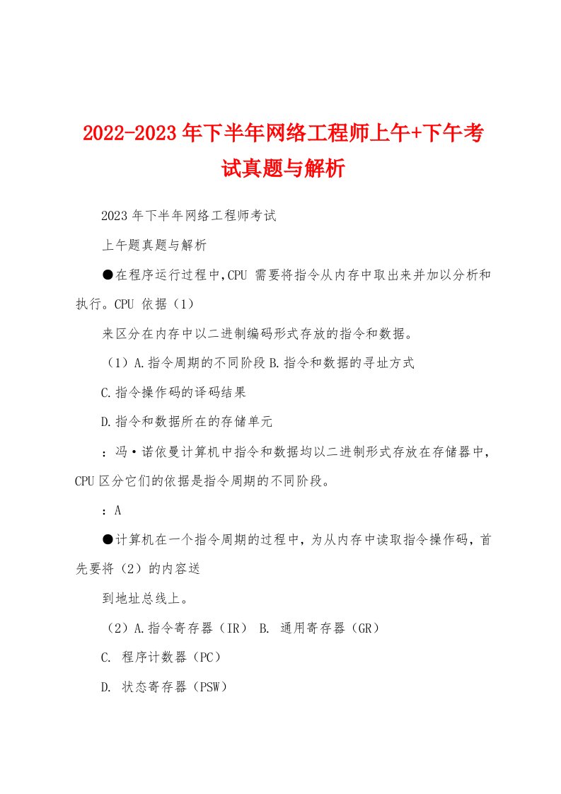 2022-2023年下半年网络工程师上午+下午考试真题与解析