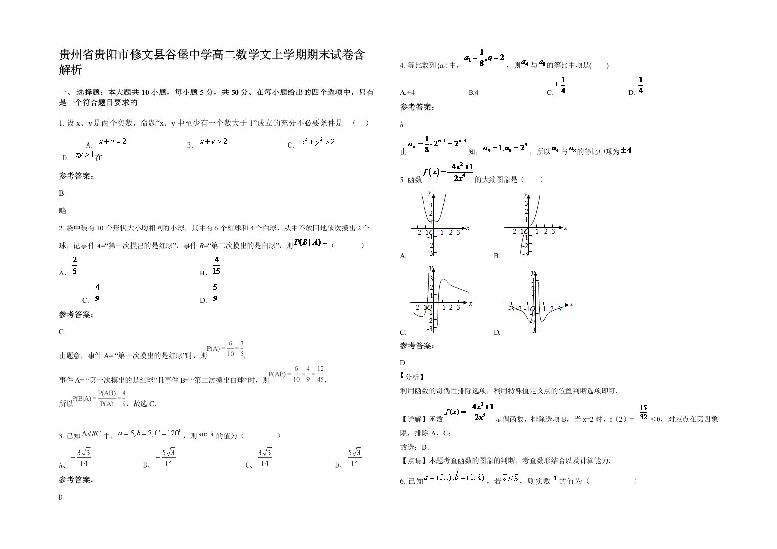 贵州省贵阳市修文县谷堡中学高二数学文上学期期末试卷含解析