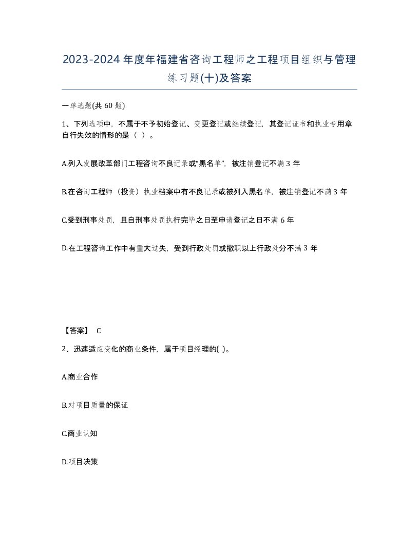 2023-2024年度年福建省咨询工程师之工程项目组织与管理练习题十及答案