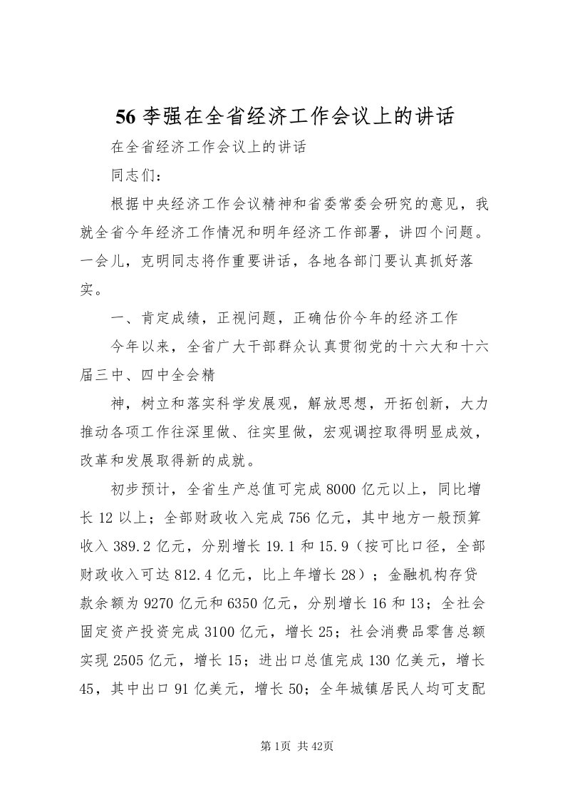 2022李强在全省经济工作会议上的致辞