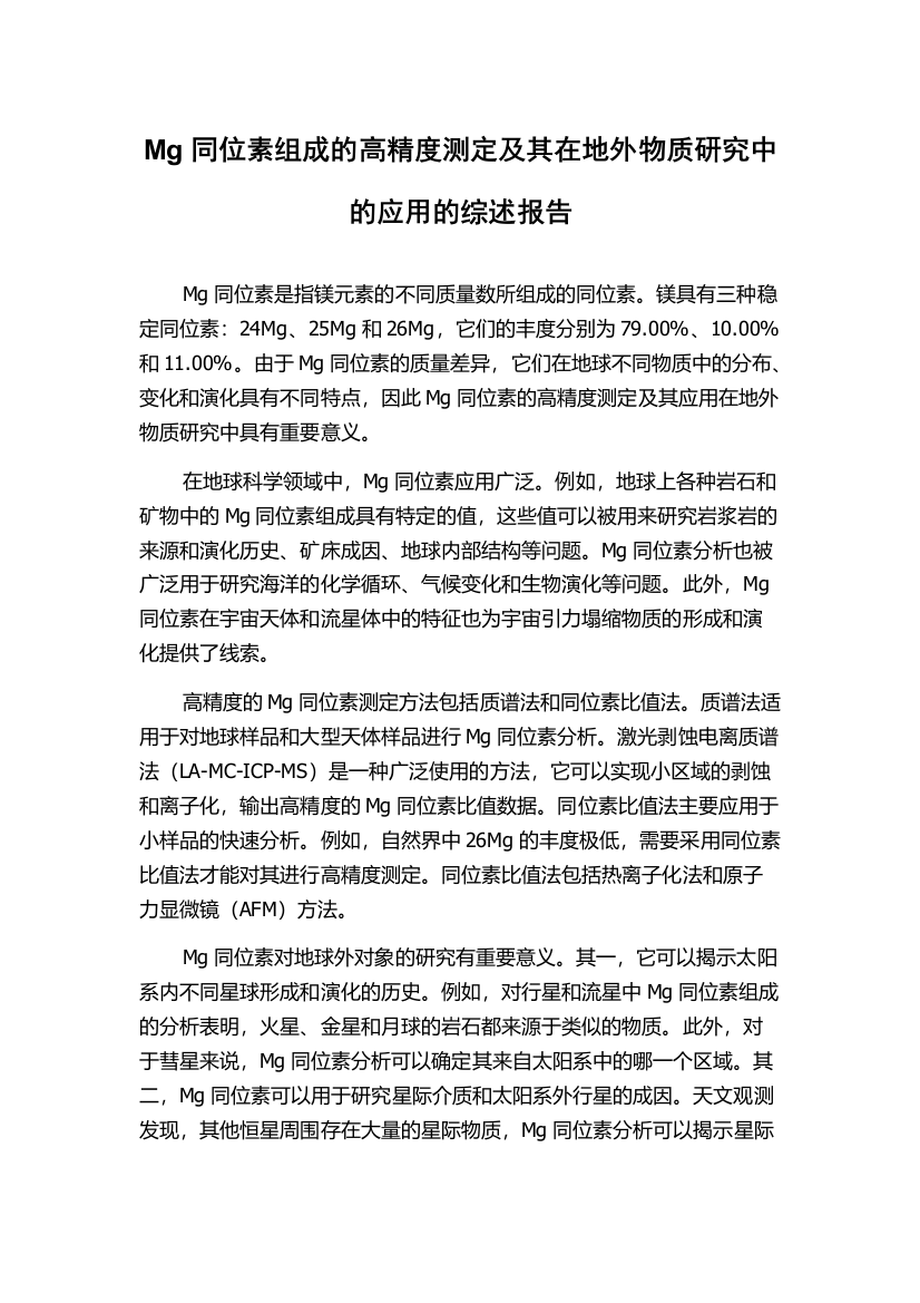 Mg同位素组成的高精度测定及其在地外物质研究中的应用的综述报告