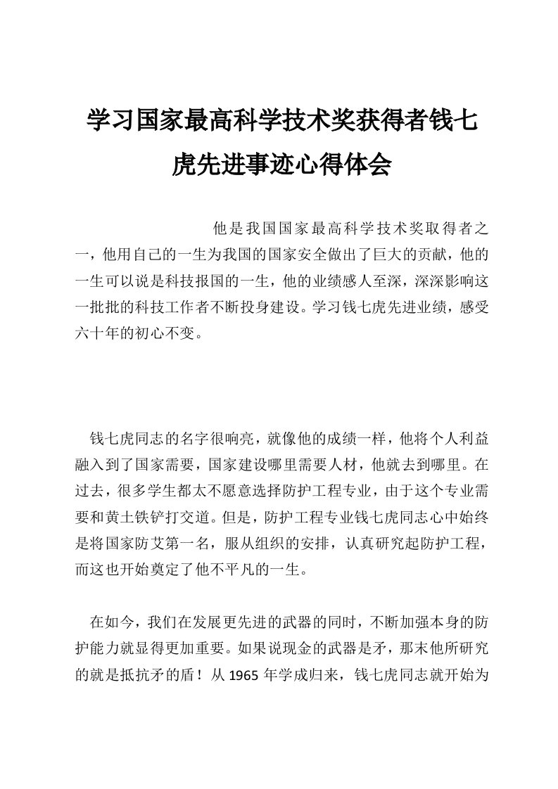 学习国家最高科学技术奖获得者钱七虎先进事迹心得体会