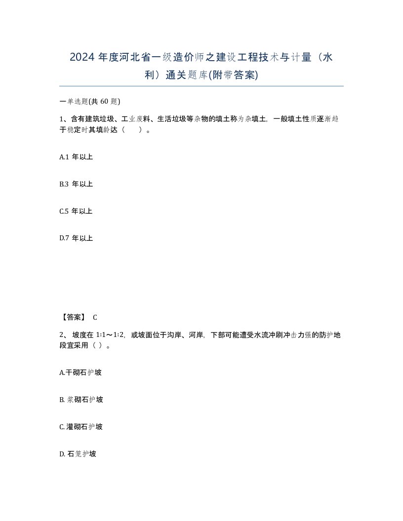 2024年度河北省一级造价师之建设工程技术与计量水利通关题库附带答案