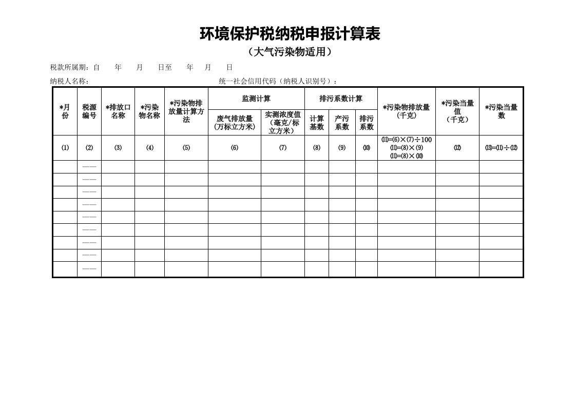 环境保护税纳税申报计算表(大气污染物适用)