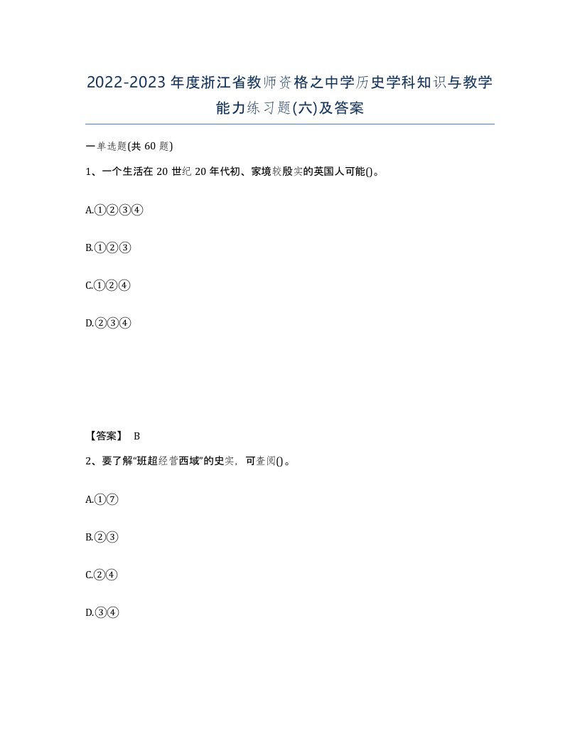 2022-2023年度浙江省教师资格之中学历史学科知识与教学能力练习题六及答案