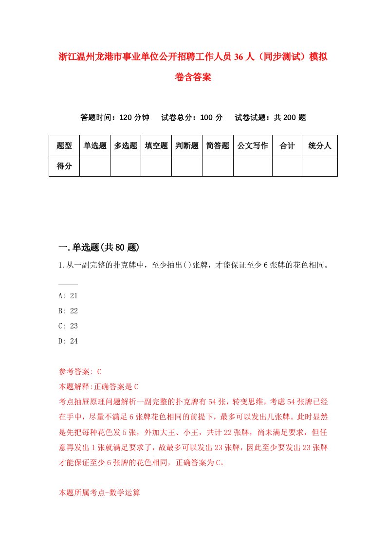 浙江温州龙港市事业单位公开招聘工作人员36人同步测试模拟卷含答案0