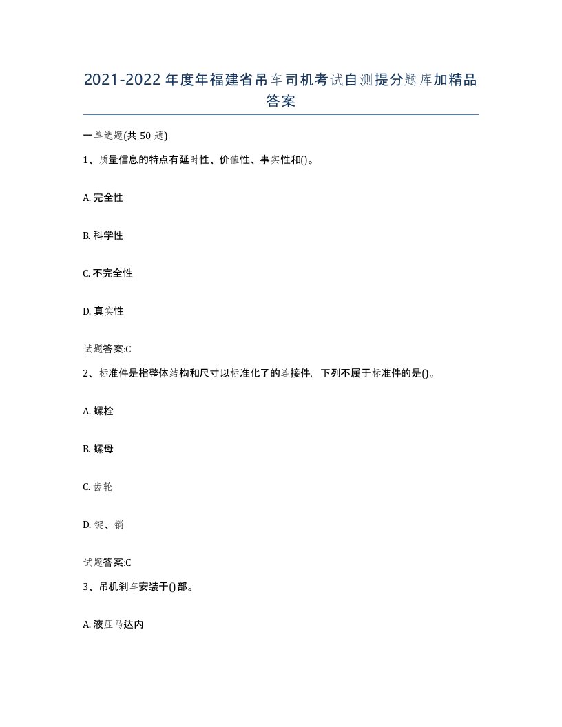 20212022年度年福建省吊车司机考试自测提分题库加答案