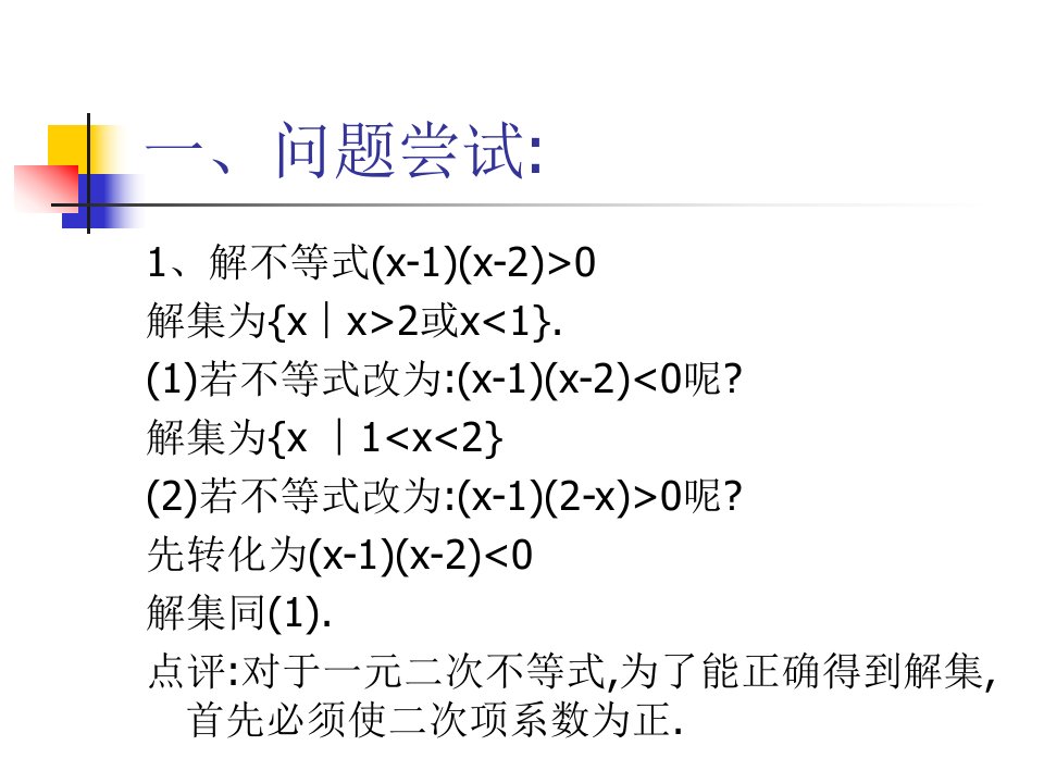 分式与高次不等式的解法举例-PPT课件