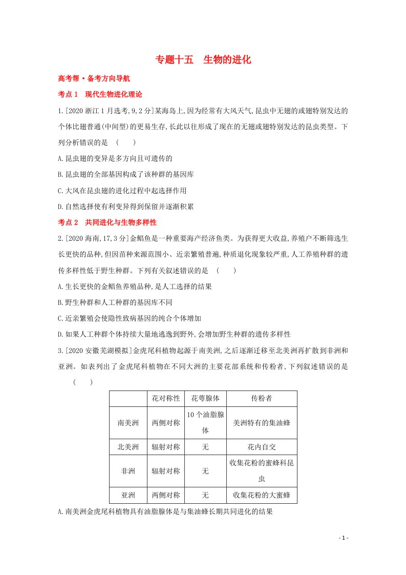 2022版高考生物一轮复习第六单元变异育种与进化专题十五生物的进化1试题含解析