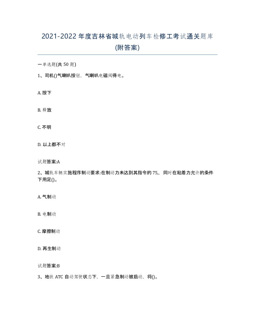 20212022年度吉林省城轨电动列车检修工考试通关题库附答案