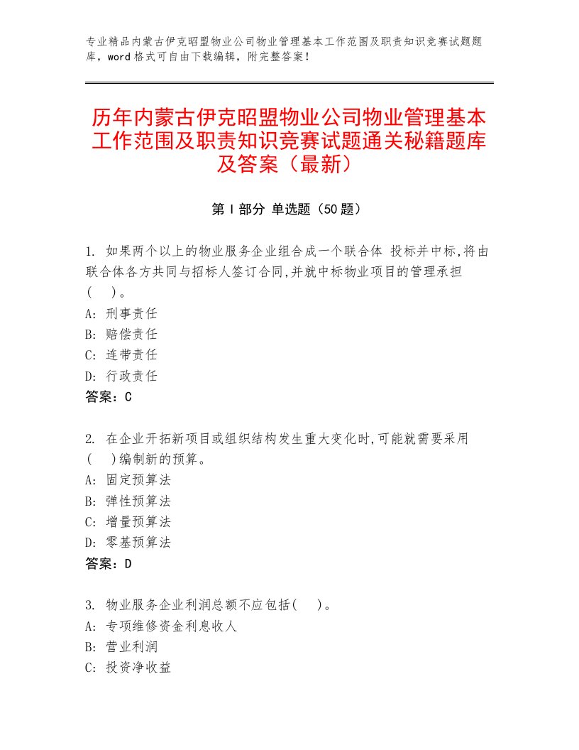 历年内蒙古伊克昭盟物业公司物业管理基本工作范围及职责知识竞赛试题通关秘籍题库及答案（最新）