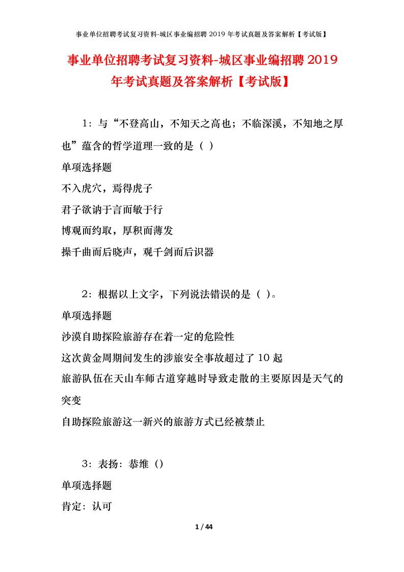 事业单位招聘考试复习资料-城区事业编招聘2019年考试真题及答案解析考试版_1