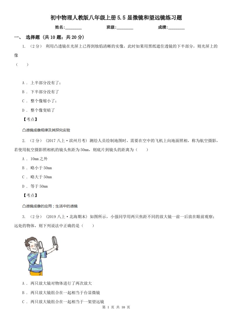 初中物理人教版八年级上册5.5显微镜和望远镜练习题