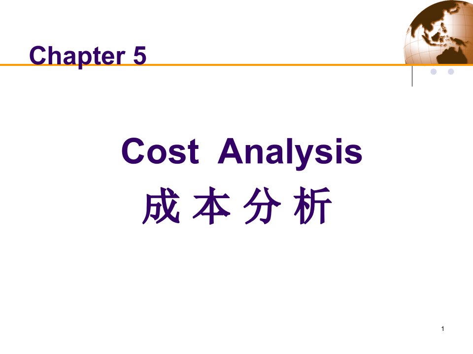 第五讲成本分析