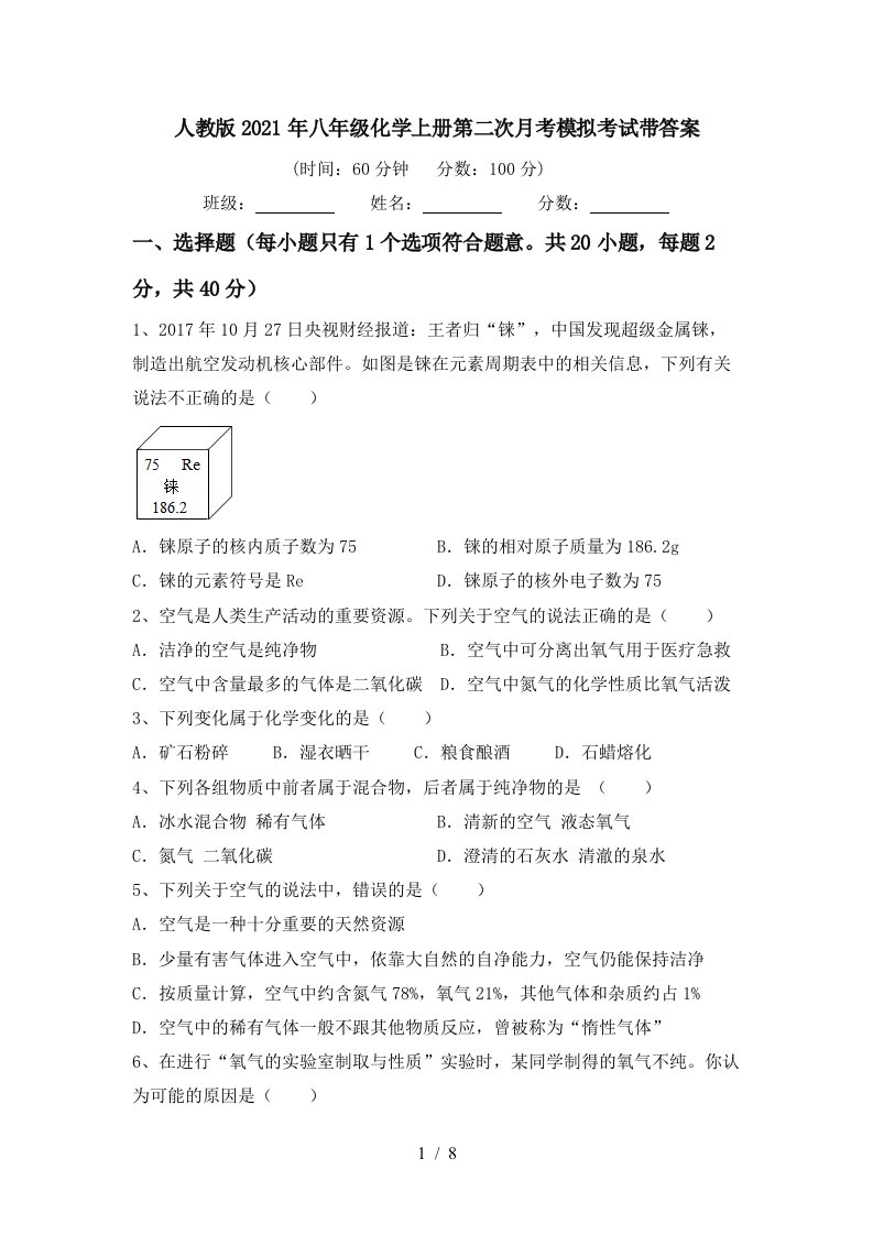 人教版2021年八年级化学上册第二次月考模拟考试带答案