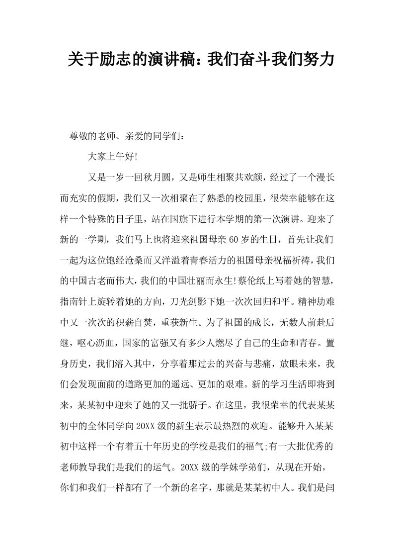 关于励志的演讲稿我们奋斗我们努力