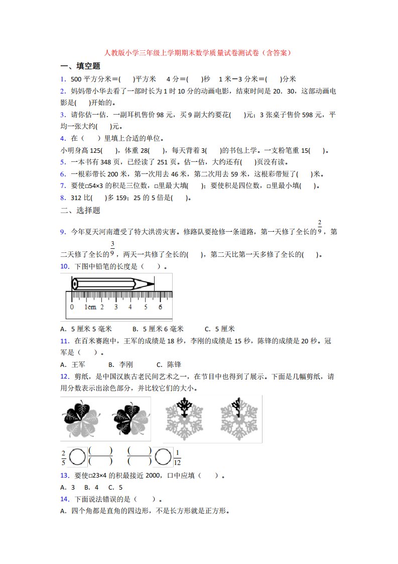 人教版小学三年级上学期期末数学质量试卷测试卷(含答案)