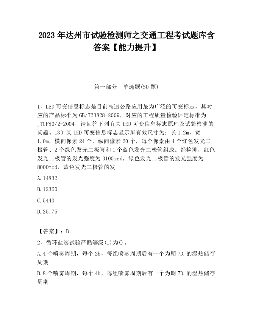 2023年达州市试验检测师之交通工程考试题库含答案【能力提升】