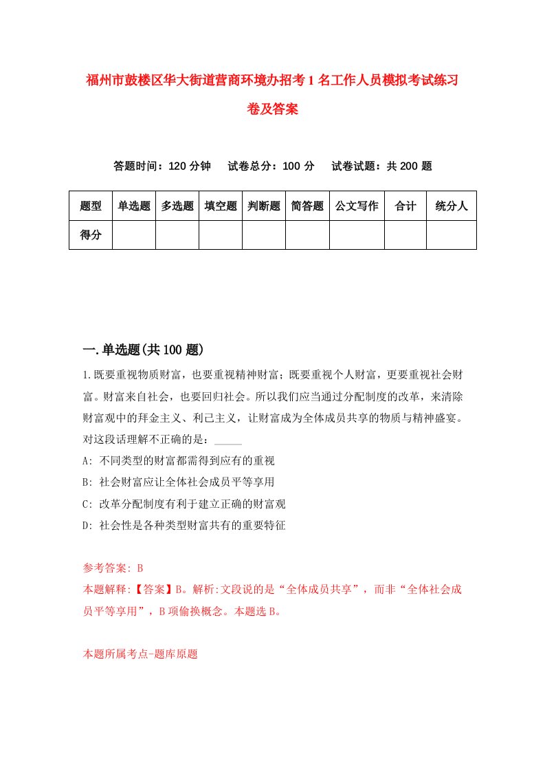 福州市鼓楼区华大街道营商环境办招考1名工作人员模拟考试练习卷及答案第3期