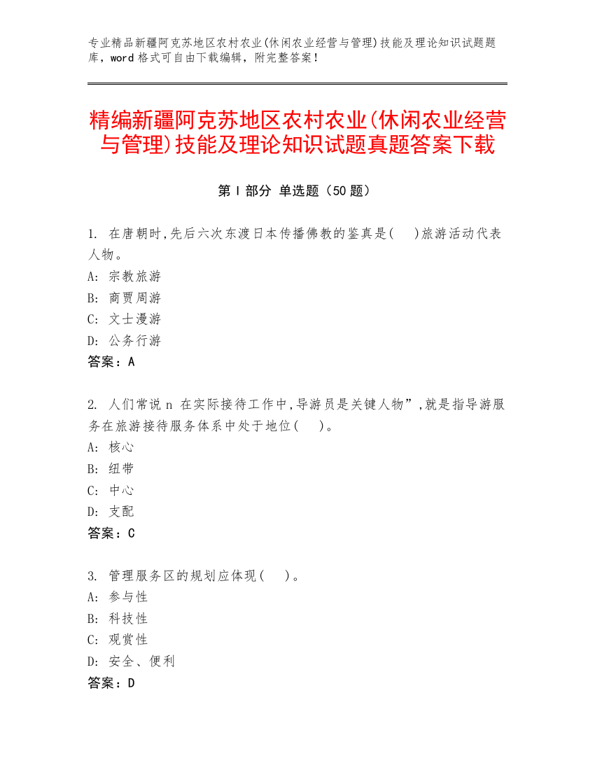 精编新疆阿克苏地区农村农业(休闲农业经营与管理)技能及理论知识试题真题答案下载