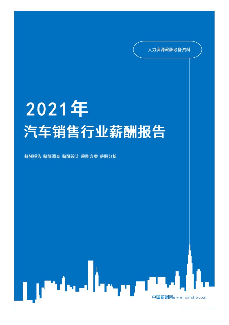 2021年薪酬报告系列之汽车行业汽车销售行业薪酬报告薪酬调查