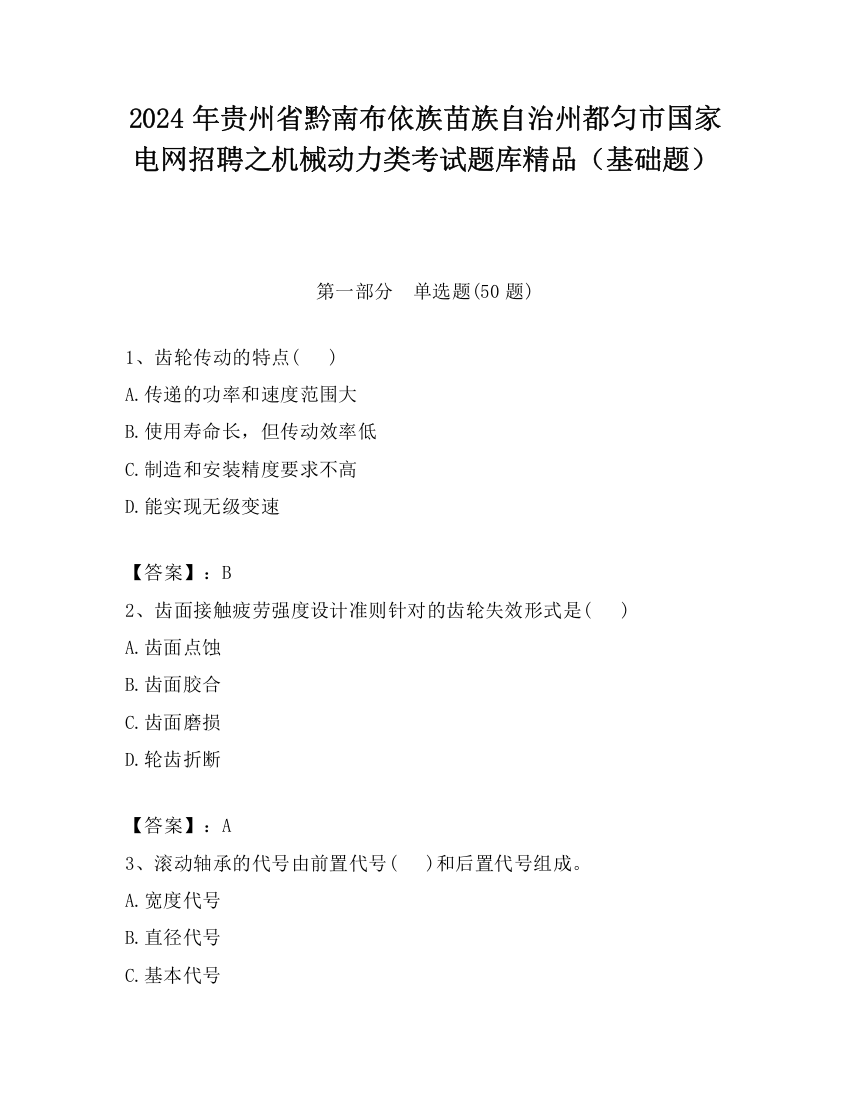 2024年贵州省黔南布依族苗族自治州都匀市国家电网招聘之机械动力类考试题库精品（基础题）