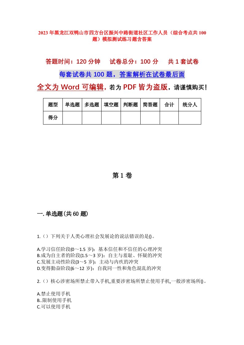 2023年黑龙江双鸭山市四方台区振兴中路街道社区工作人员综合考点共100题模拟测试练习题含答案