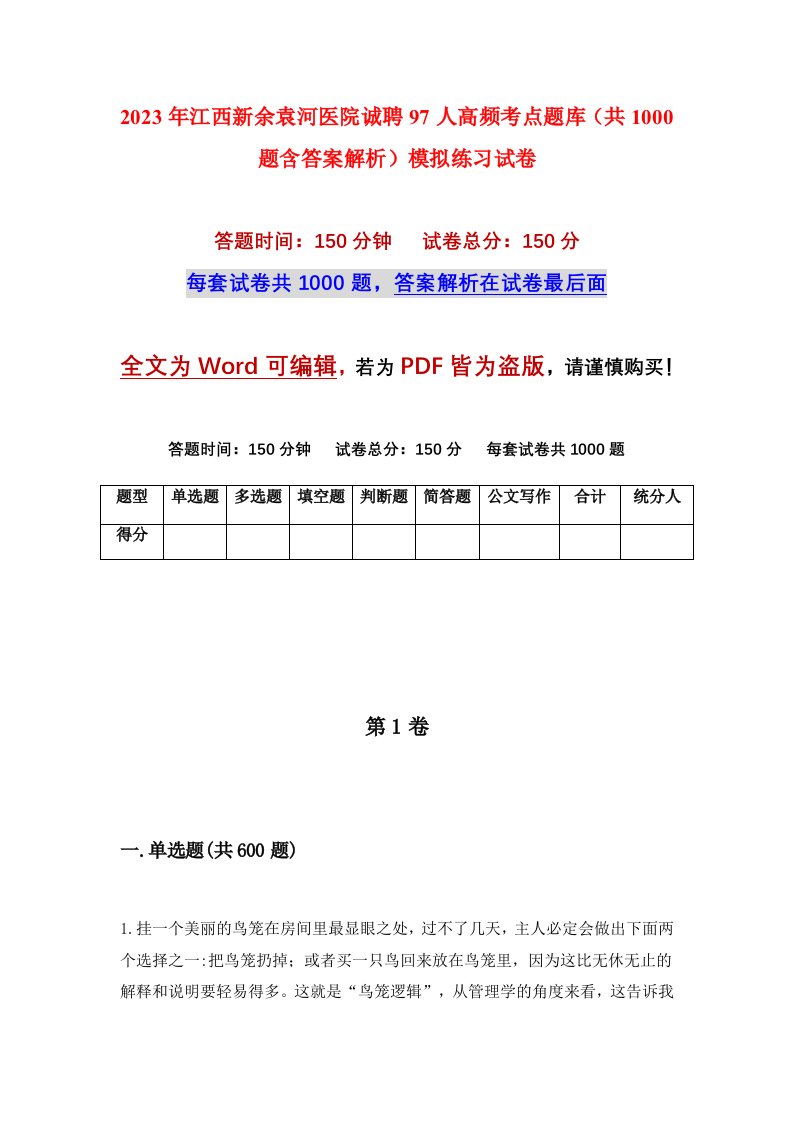 2023年江西新余袁河医院诚聘97人高频考点题库共1000题含答案解析模拟练习试卷