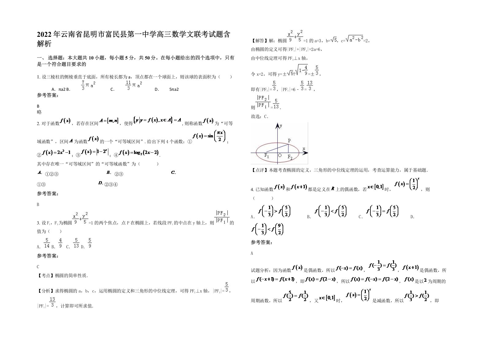 2022年云南省昆明市富民县第一中学高三数学文联考试题含解析