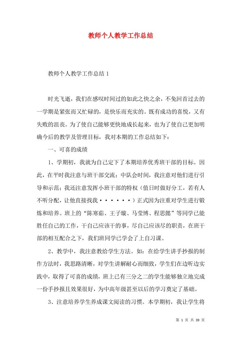 (2022年整理)教师个人教学工作总结