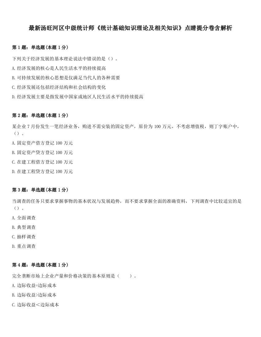 最新汤旺河区中级统计师《统计基础知识理论及相关知识》点睛提分卷含解析