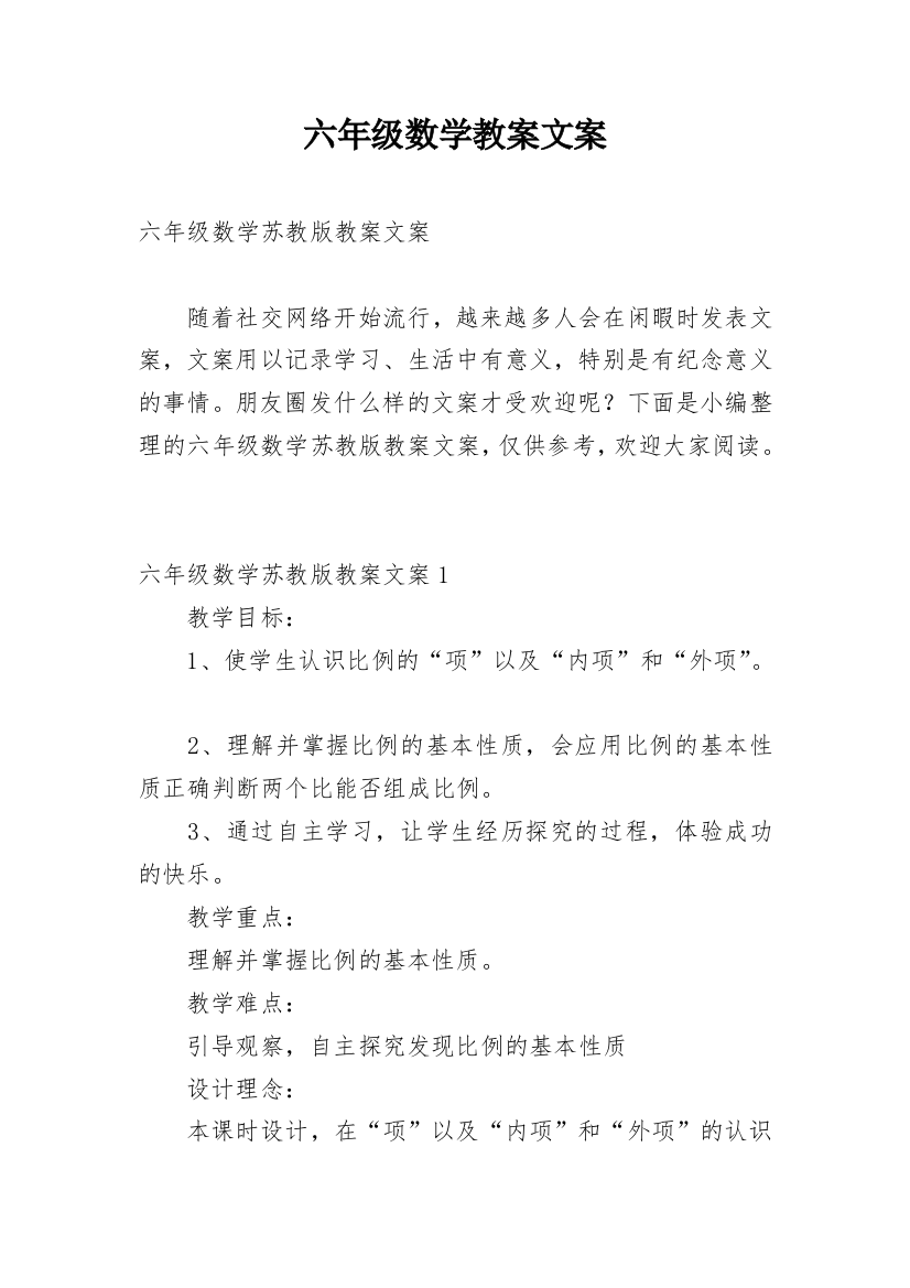 六年级数学教案文案